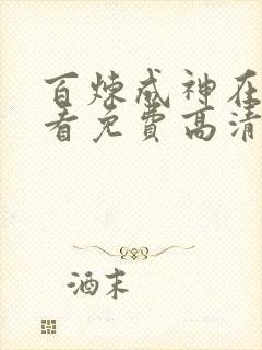 百炼成神在线观看免费高清完整版