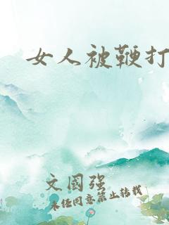 女人被鞭打视频