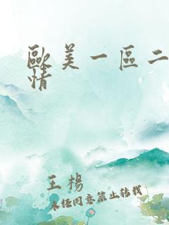 欧美一区二区激情