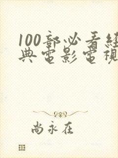 100部必看经典电影电视剧大全