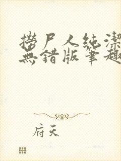 捞尸人纯洁小龙无错版笔趣阁免费阅