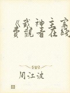 《武神主宰》免费观看在线