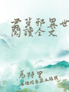 君莫邪异世邪君阅读全文