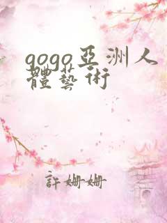 gogo亚洲人体艺术