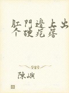 肛门边上出现一个硬疙瘩