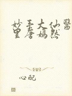 妙手大仙医陈万里唐嫣然