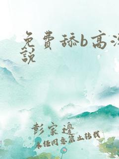 免费舔b高潮小说