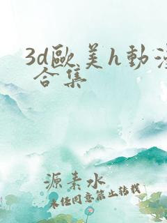 3d欧美h动漫 合集