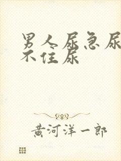 男人尿急尿频憋不住尿