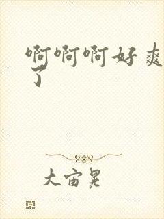 啊啊啊好爽别操了