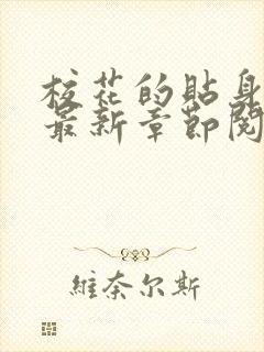 校花的贴身高手最新章节阅