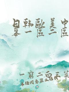 日韩欧美中文字幕一区二区三区