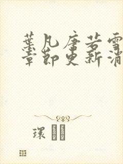 叶凡唐若雪最新章节更新消息