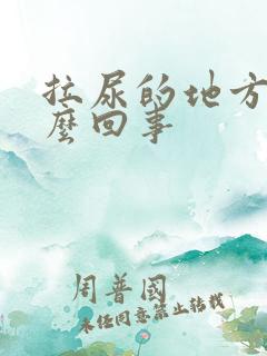 拉尿的地方痒怎么回事