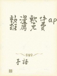 动漫软件app推荐免费