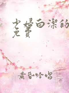 少妇白洁的全文免费