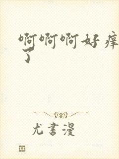 啊啊啊好痒别舔了