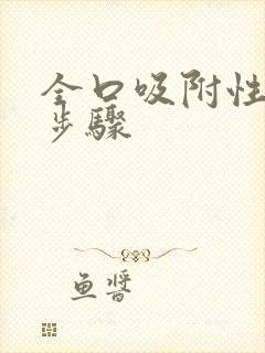 全口吸附性义齿步骤