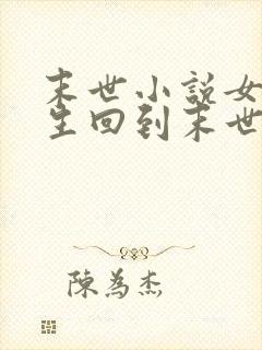 末世小说女主重生回到末世前