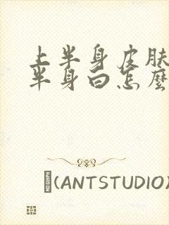 上半身皮肤黄下半身白怎么回事