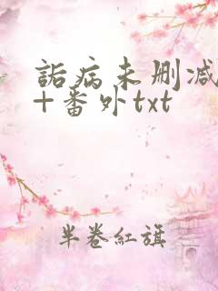 诟病未删减全文+番外txt