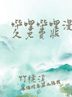 哔哩哔哩漫画永久免费版