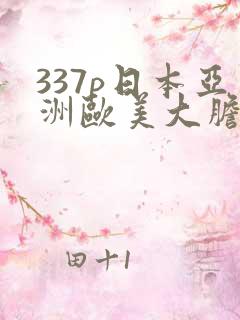337p日本亚洲欧美大胆色噜噜
