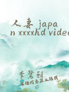 人妻 japan xxxxhd videos