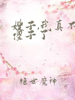 嫂子,我真不是傻子了