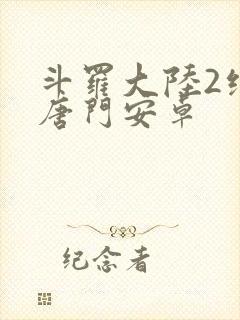 斗罗大陆2绝世唐门安卓