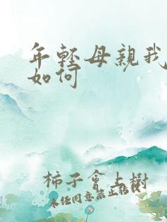 年轻母亲我年纪如何