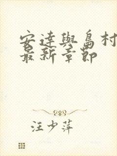 安达与岛村漫画最新章节