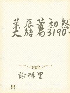 叶辰萧初然完结大结局3190章