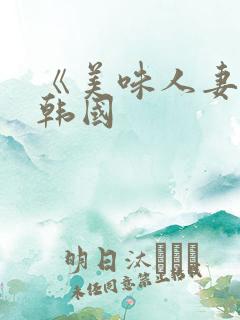 《美味人妻5》韩国