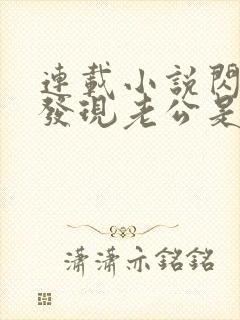 连载小说闪婚后发现老公是亿万富豪