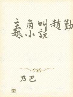 主角叫赵勤的穿越小说