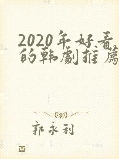 2020年好看的韩剧推荐