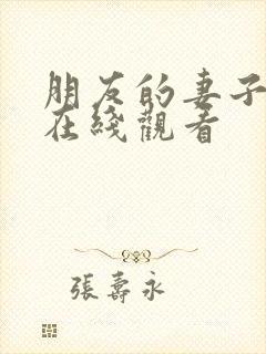 朋友的妻子手机在线观看