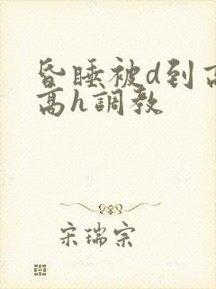 昏睡被d到高潮高h调教