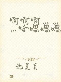 啊啊啊……啊嗯…哈嗯嗯嗯…啊啊....(男男)