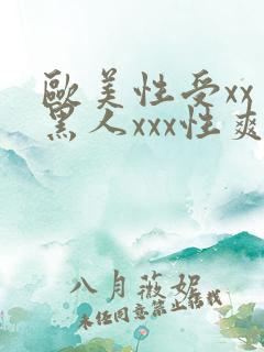 欧美性受xxⅹ黑人xxx性爽