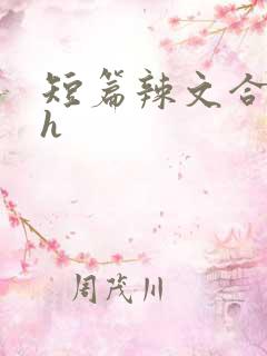 短篇辣文合集高h