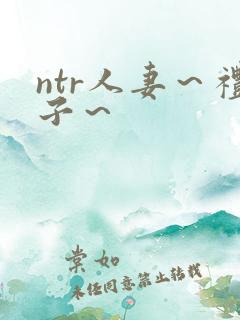 ntr人妻～礼子～