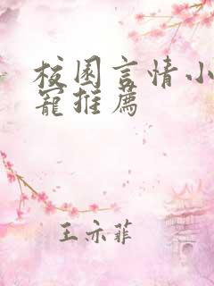 校园言情小说甜宠推荐