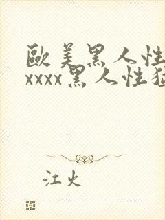 欧美黑人性猛交xxxx黑人性猛交