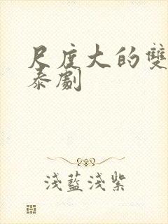 尺度大的双男主泰剧