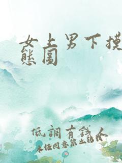 女上男下摸奶动态图