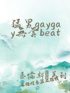 猛男gaygay无套beat