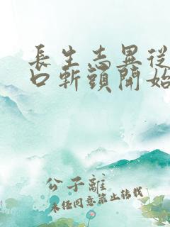 长生志异从菜市口斩头开始笔趣阁