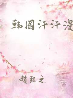韩国汗汗漫画